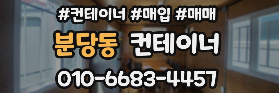 분당동 컨테이너