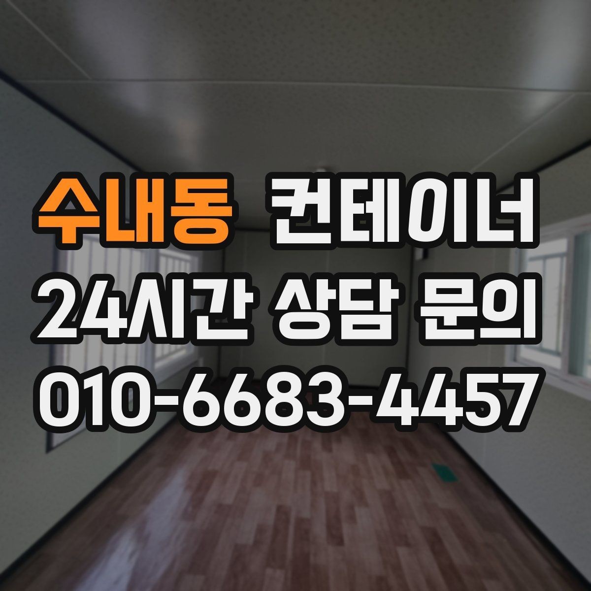 수내동 컨테이너 매매 기존 동을 정리하고 새 모델을 선택하는 기준