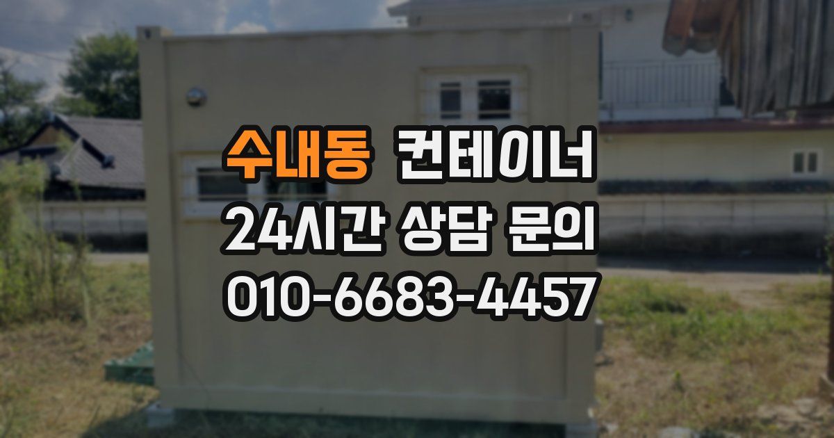 수내동 컨테이너 매매
