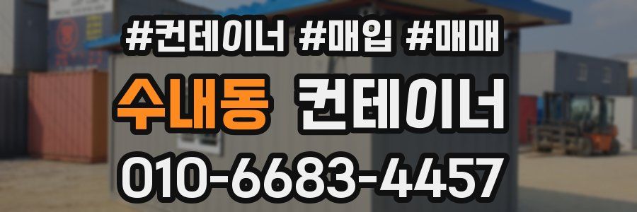 수내동 컨테이너