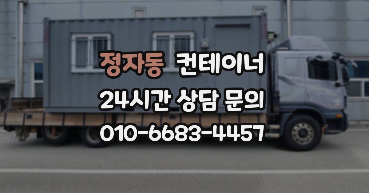 정자동 컨테이너 매매