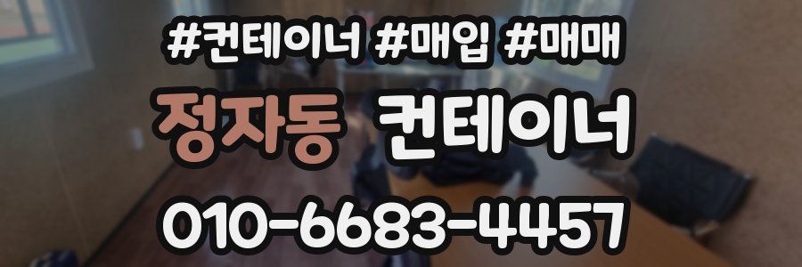 정자동 컨테이너