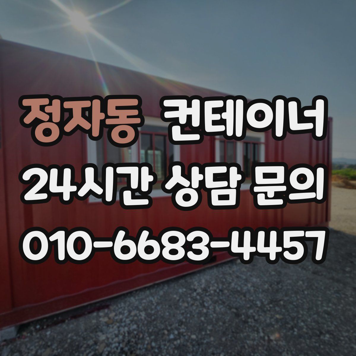 정자동 컨테이너 매매