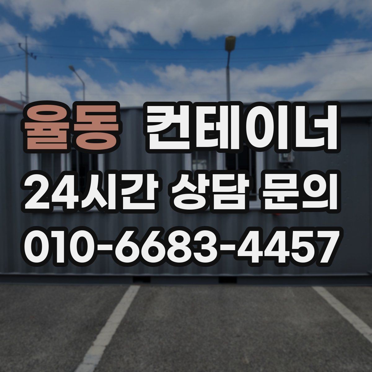 율동 컨테이너 매매 종합 컨설팅이 필요한 이유
