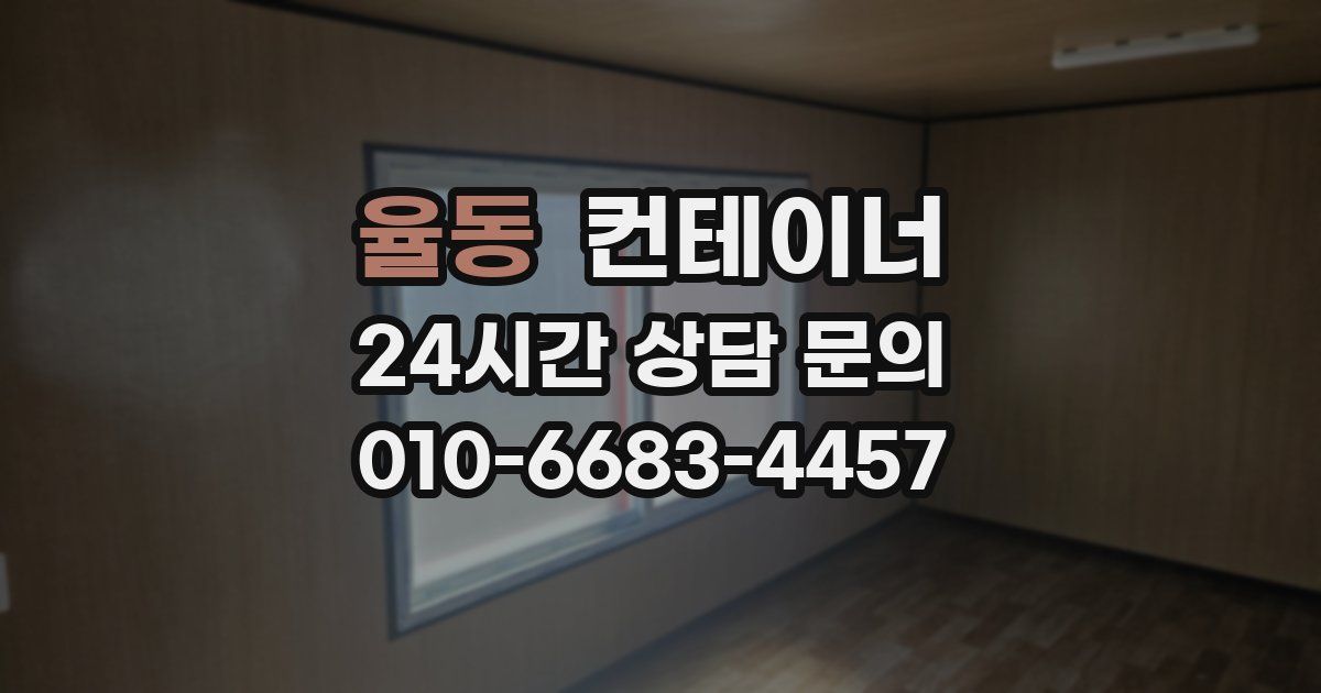 율동 컨테이너 매매