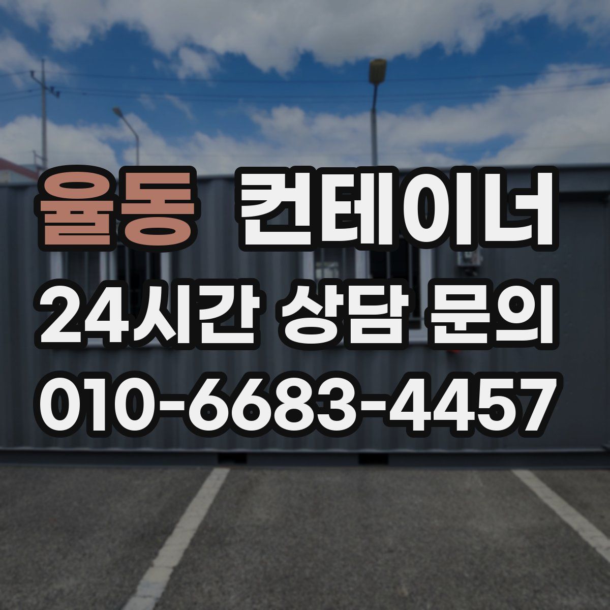 율동 컨테이너 매매