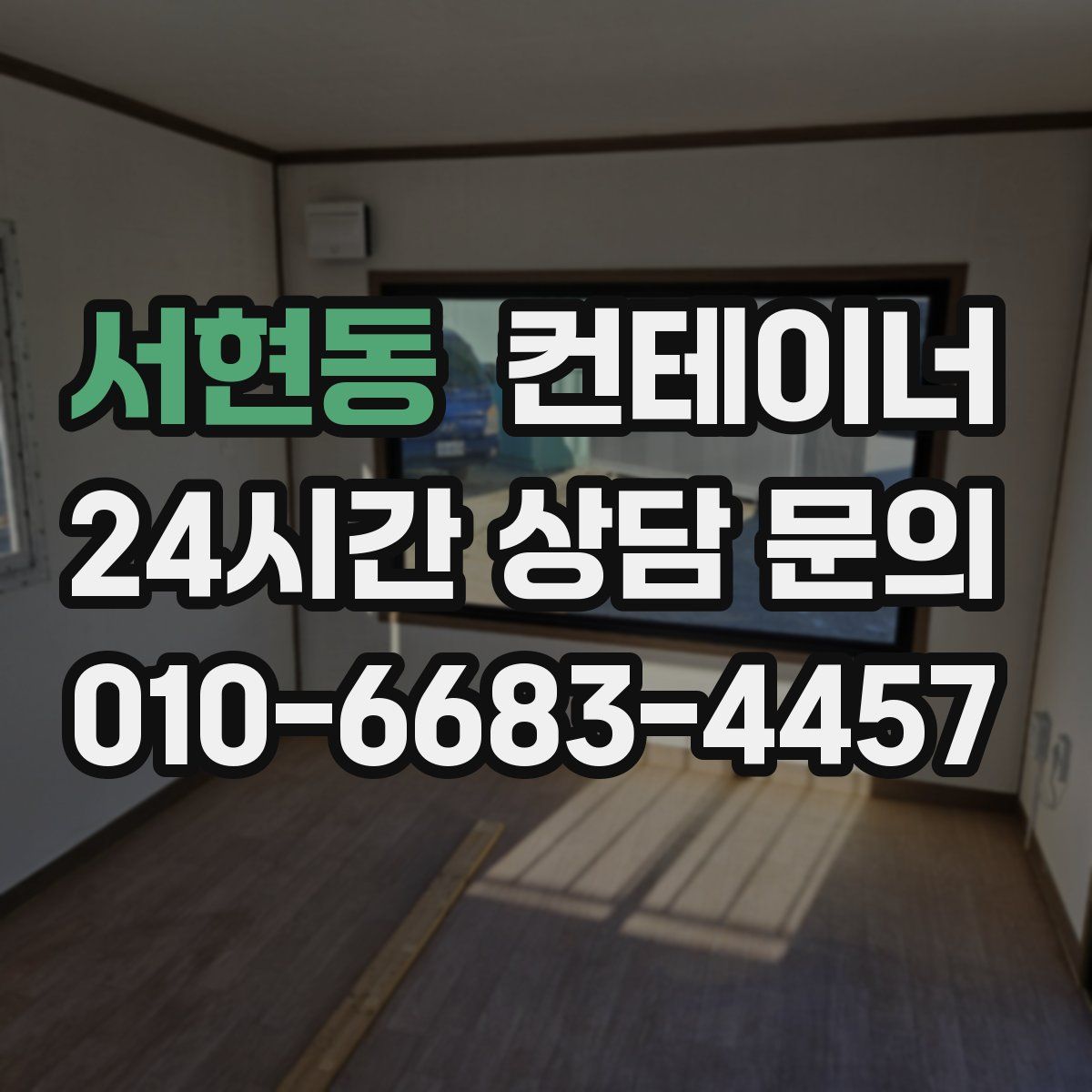 서현동 컨테이너 매매