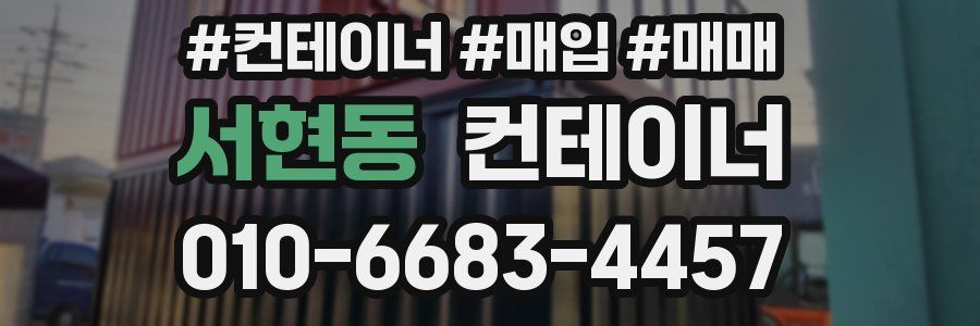 서현동 컨테이너