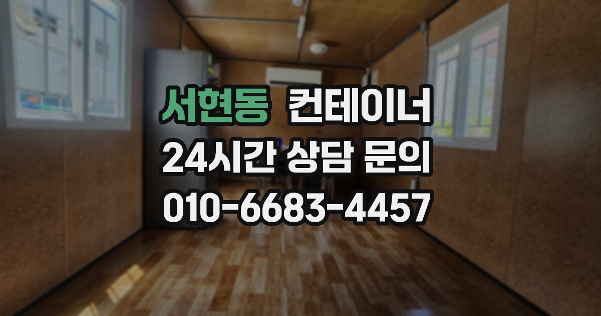 서현동 컨테이너 매매