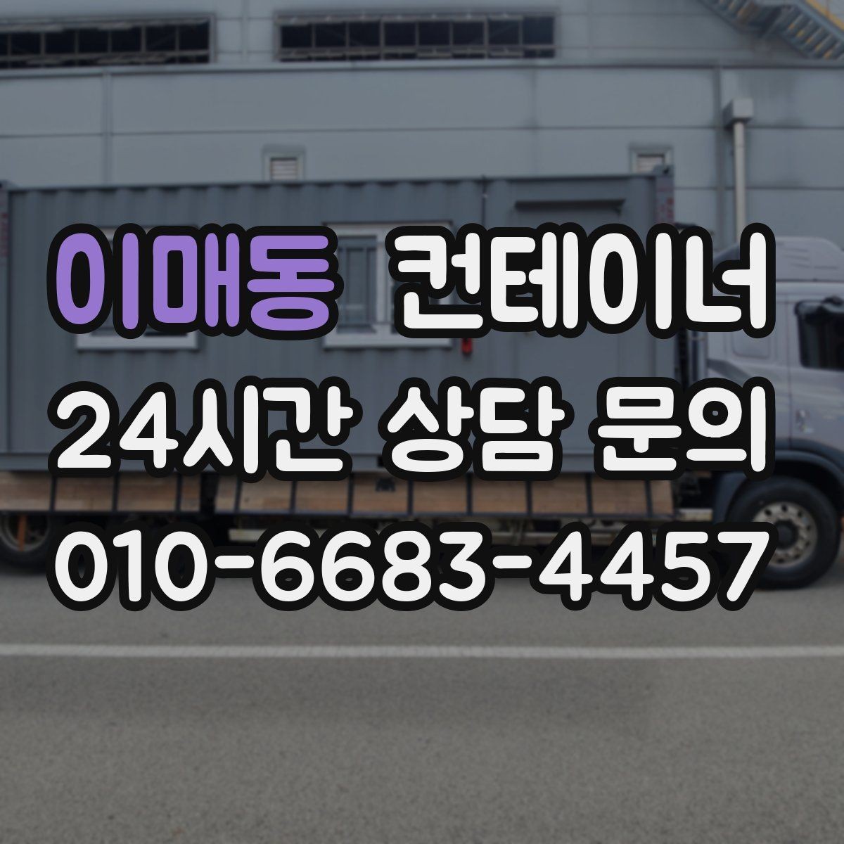 이매동 컨테이너 매매 공장 마당을 넓히기 위해 컨테이너 정리하기