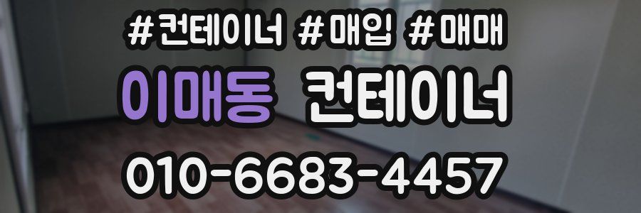 이매동 컨테이너