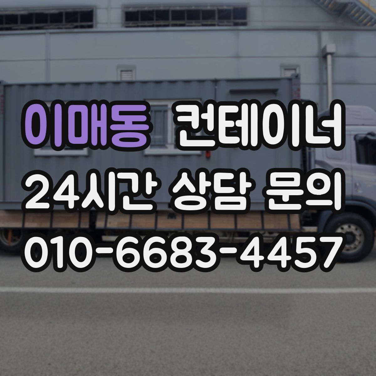 이매동 컨테이너 매매