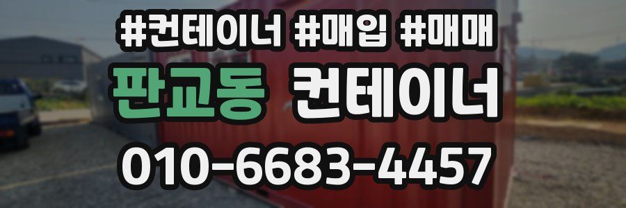 판교동 컨테이너