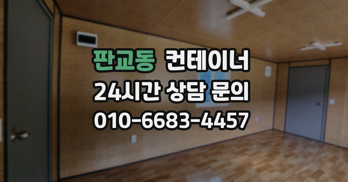 판교동 컨테이너 매매