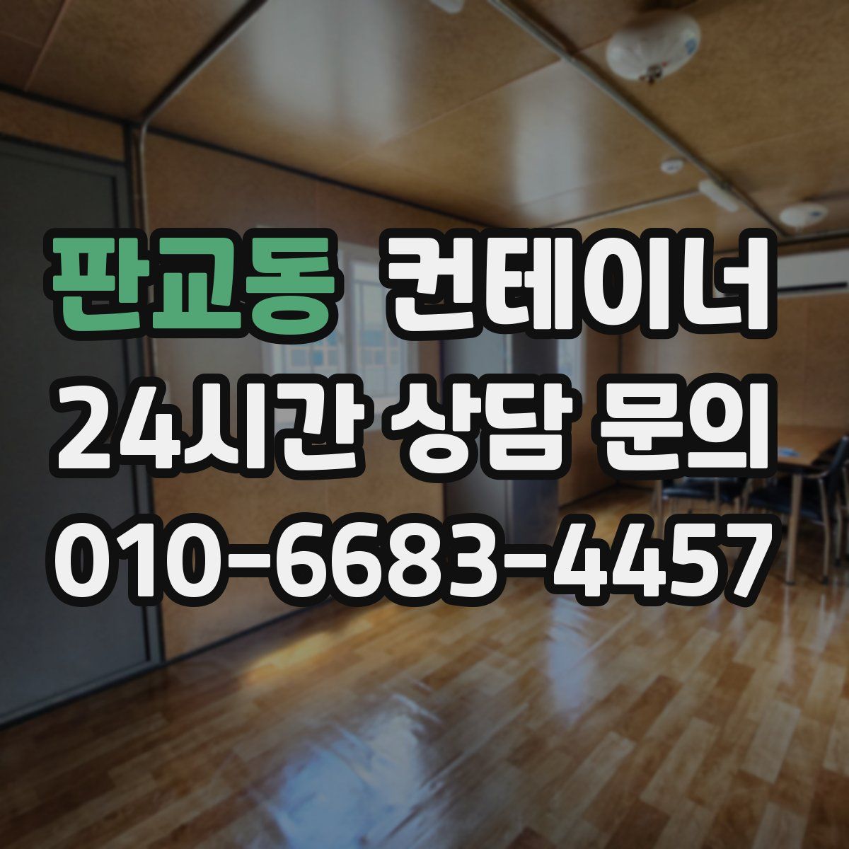 판교동 컨테이너 매매