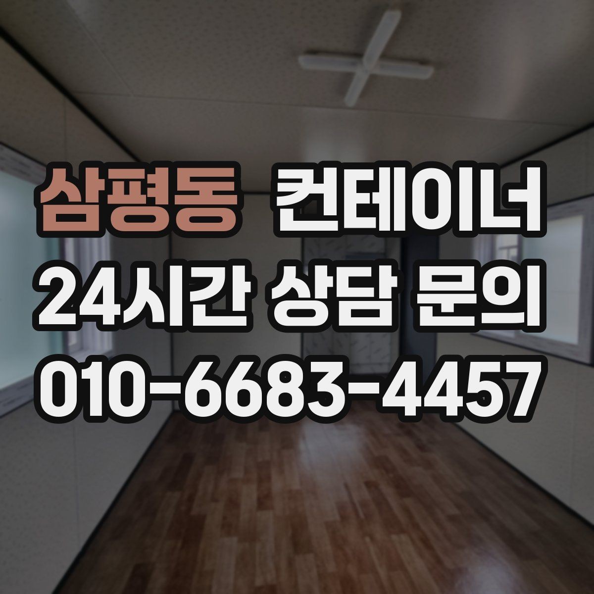 삼평동 컨테이너 매매 아이들이 뛰어놀 마당을 만들기 위한 정리 이야기