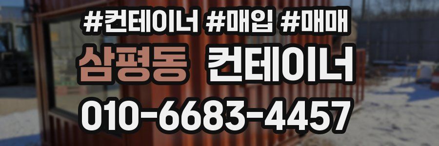 삼평동 컨테이너