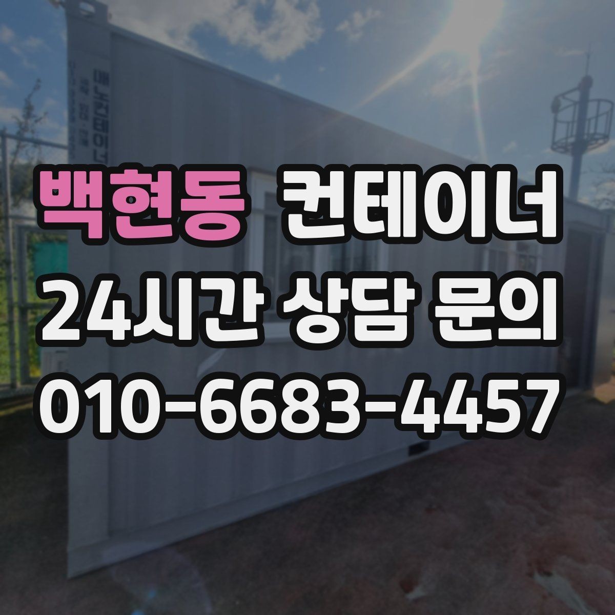 백현동 컨테이너 매매 카센터 공업사 앞 임시 창고 정리 방법