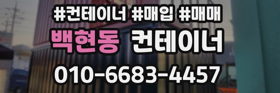 백현동 컨테이너