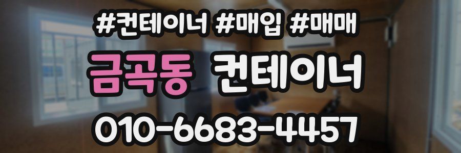 금곡동 컨테이너