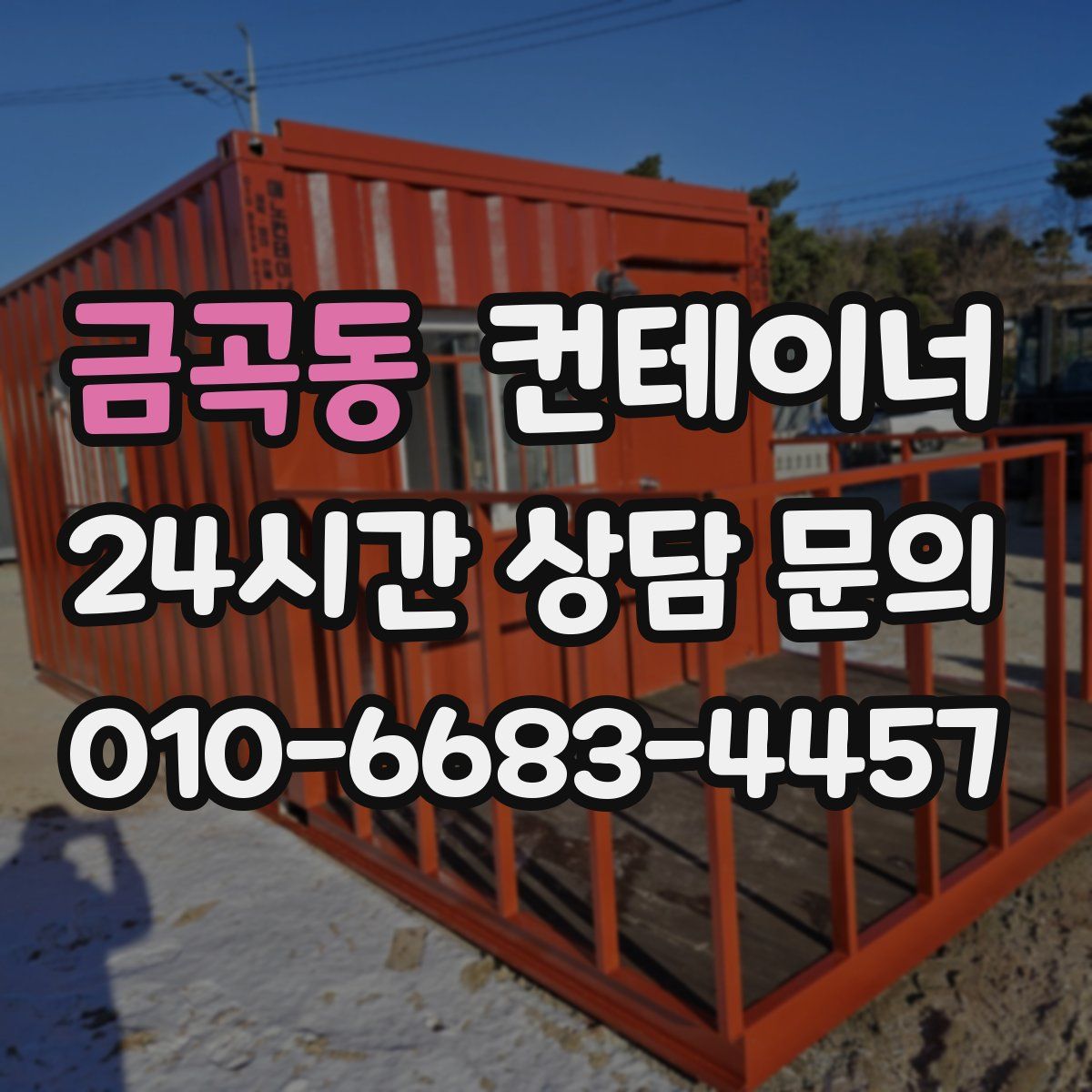 금곡동 컨테이너 매매