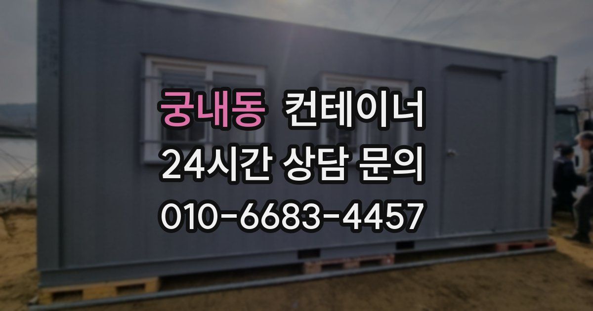 궁내동 컨테이너 매매