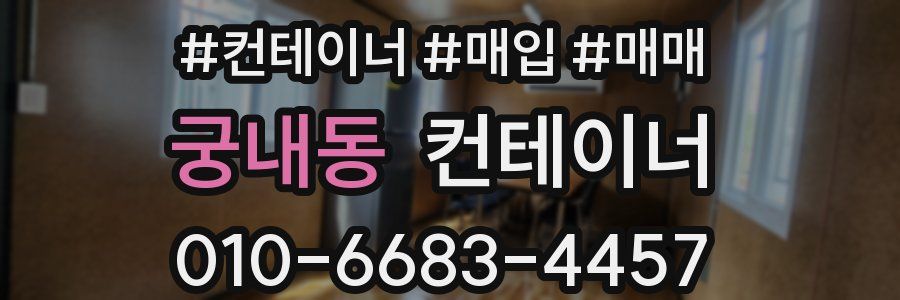 궁내동 컨테이너