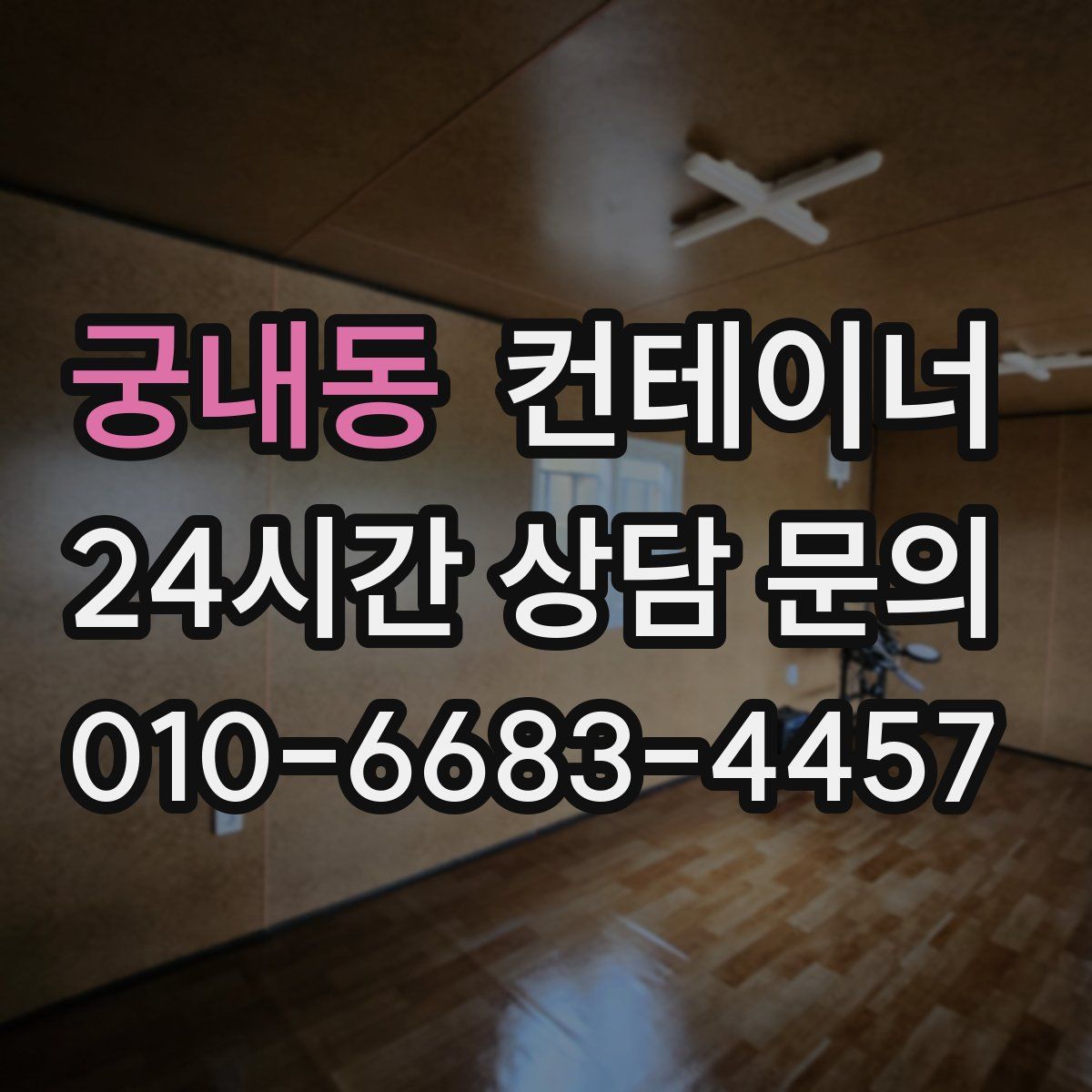 궁내동 컨테이너 매매