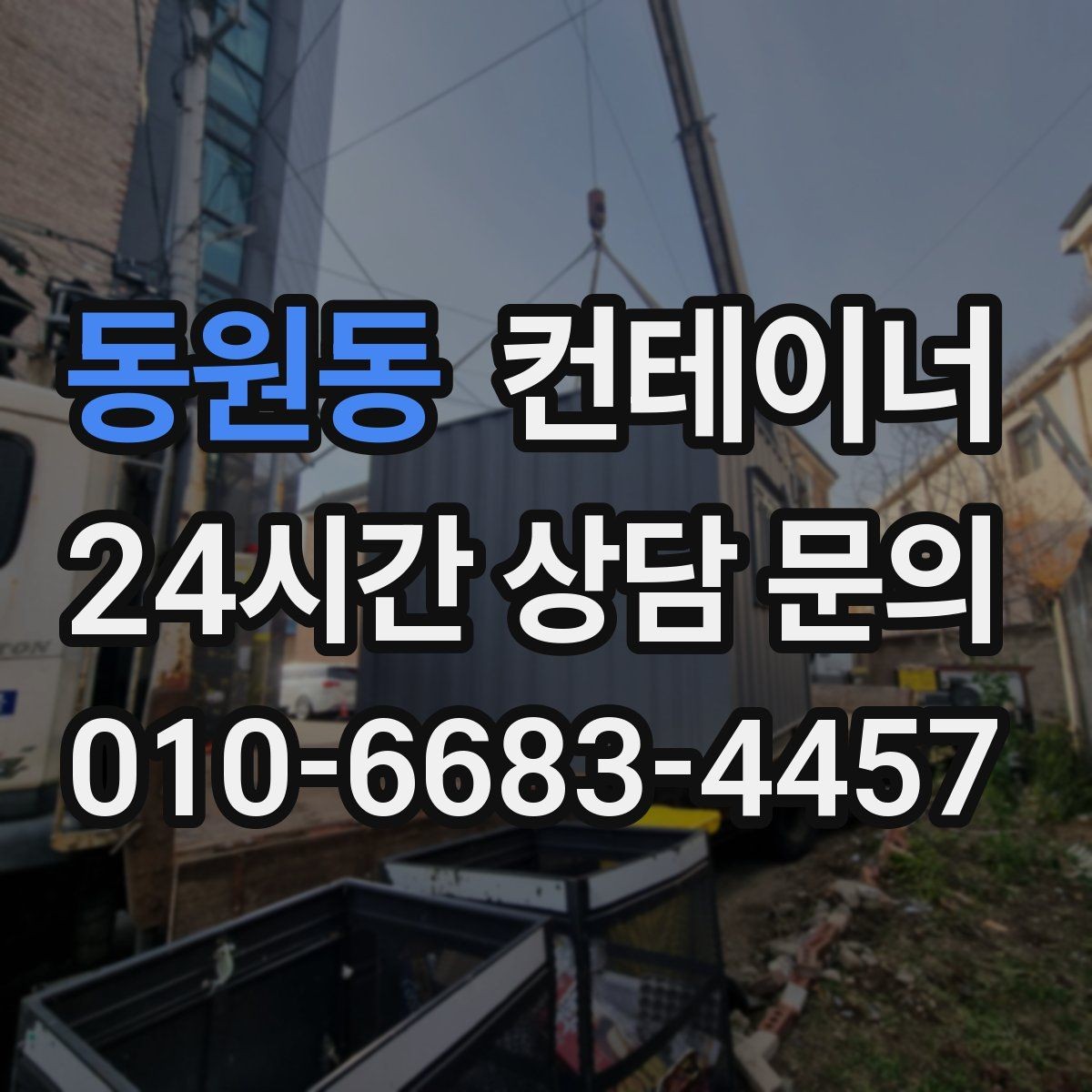 동원동 컨테이너 매매 정리된 현장에서 작업 동선이 달라지는 이유