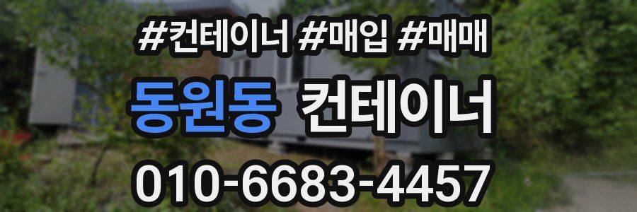 동원동 컨테이너