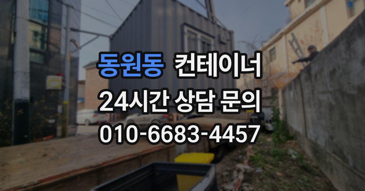 동원동 컨테이너 매매