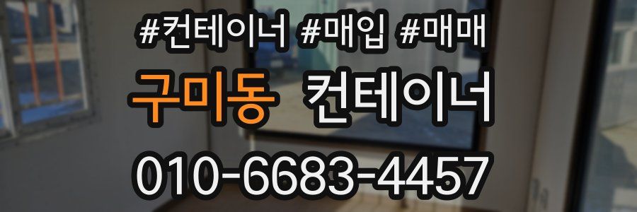 구미동 컨테이너