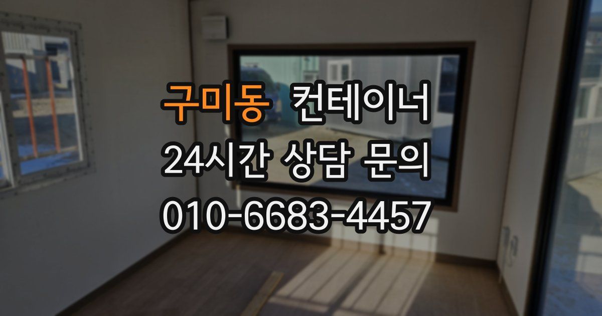 구미동 컨테이너 매매