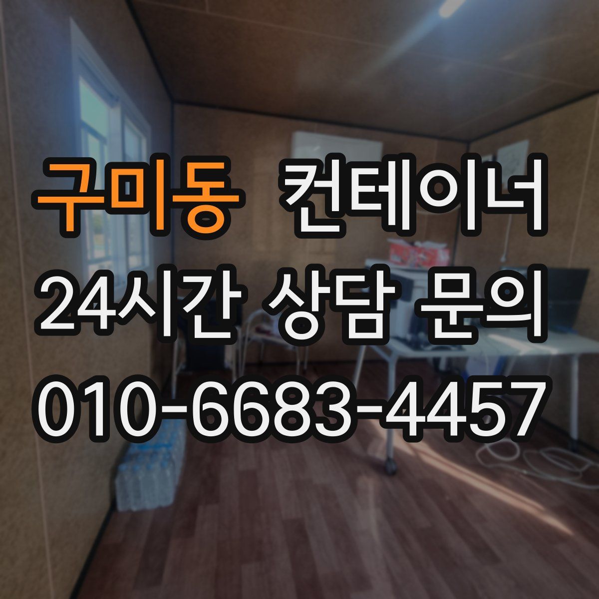 구미동 컨테이너 매매