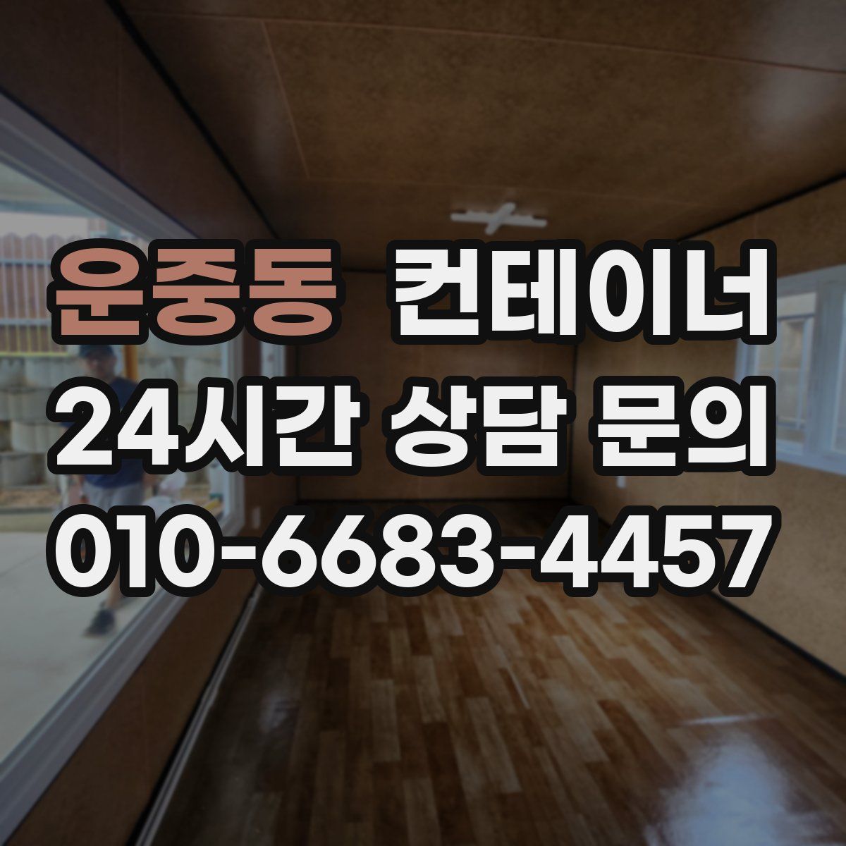 운중동 컨테이너 매매