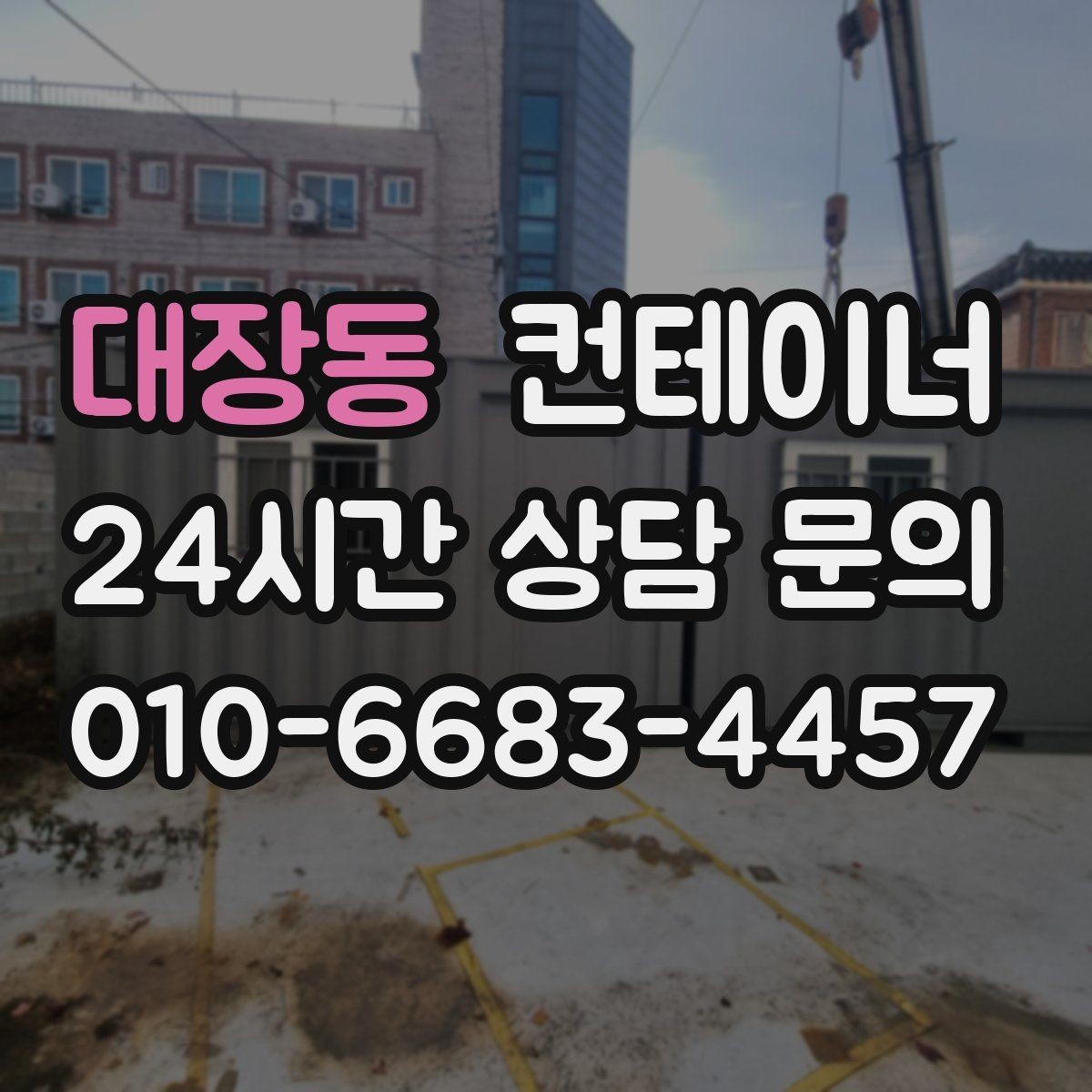 대장동 컨테이너 매매 새 컨테이너 교체를 함께 고려하는 분들을 위한 안내