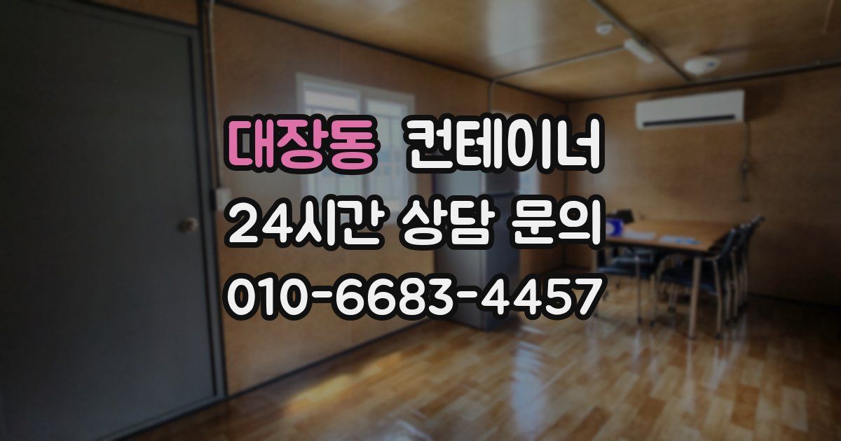 대장동 컨테이너 매매