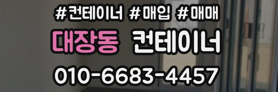 대장동 컨테이너