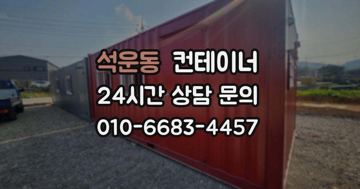 석운동 컨테이너 매매