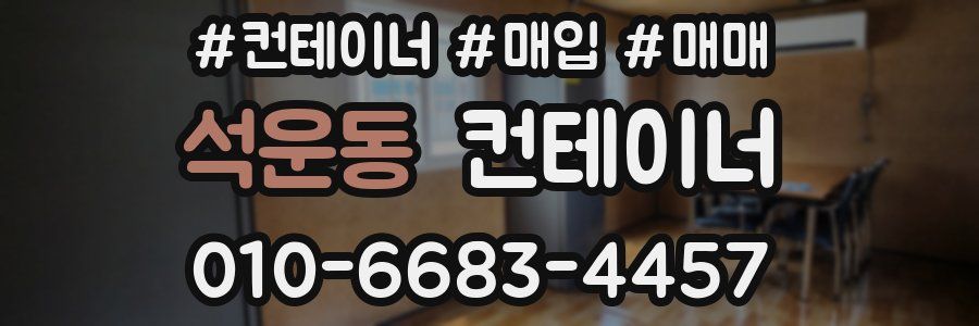 석운동 컨테이너