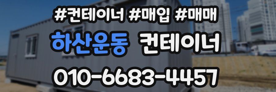 하산운동 컨테이너