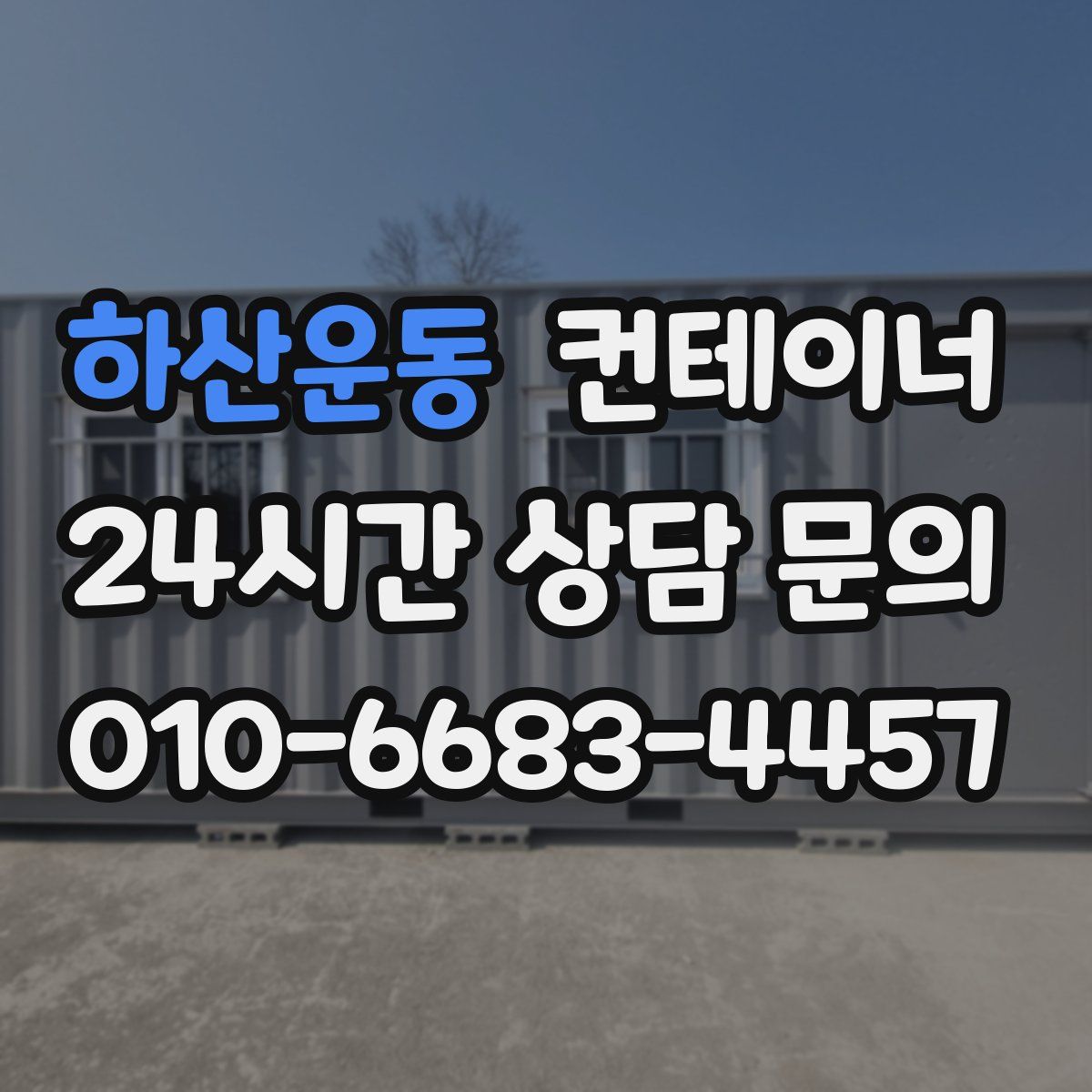 하산운동 컨테이너 매매