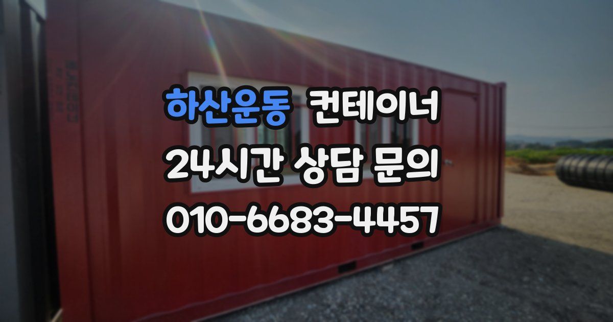하산운동 컨테이너 매매