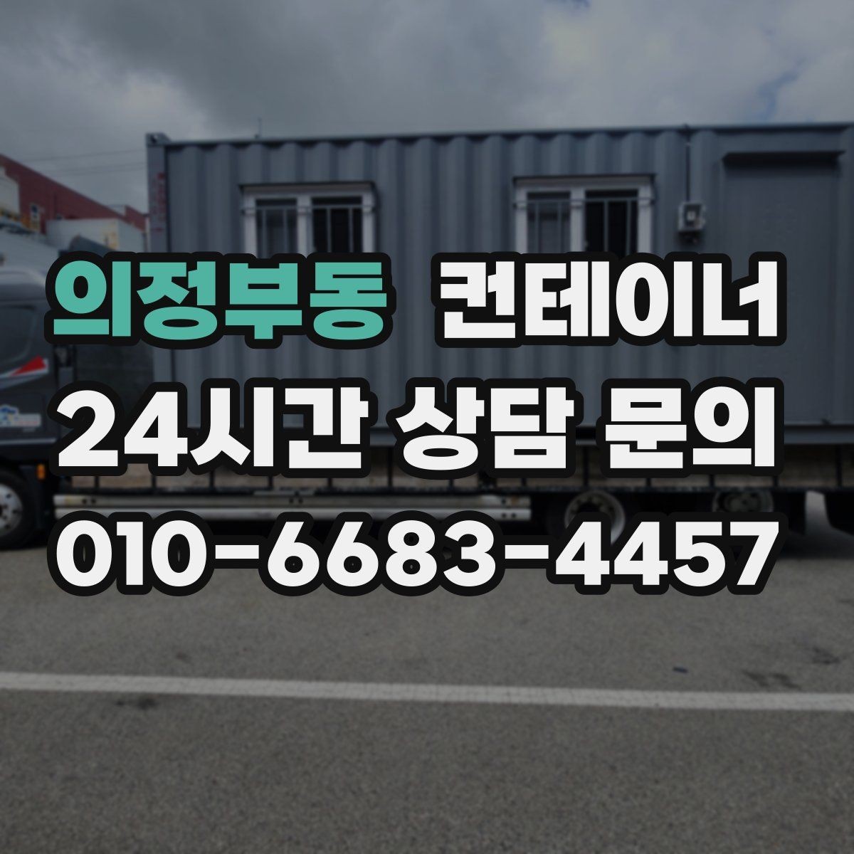 의정부동 컨테이너 매매 단기 현장 마무리 후 컨테이너 처리 요령
