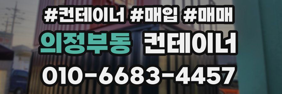 의정부동 컨테이너