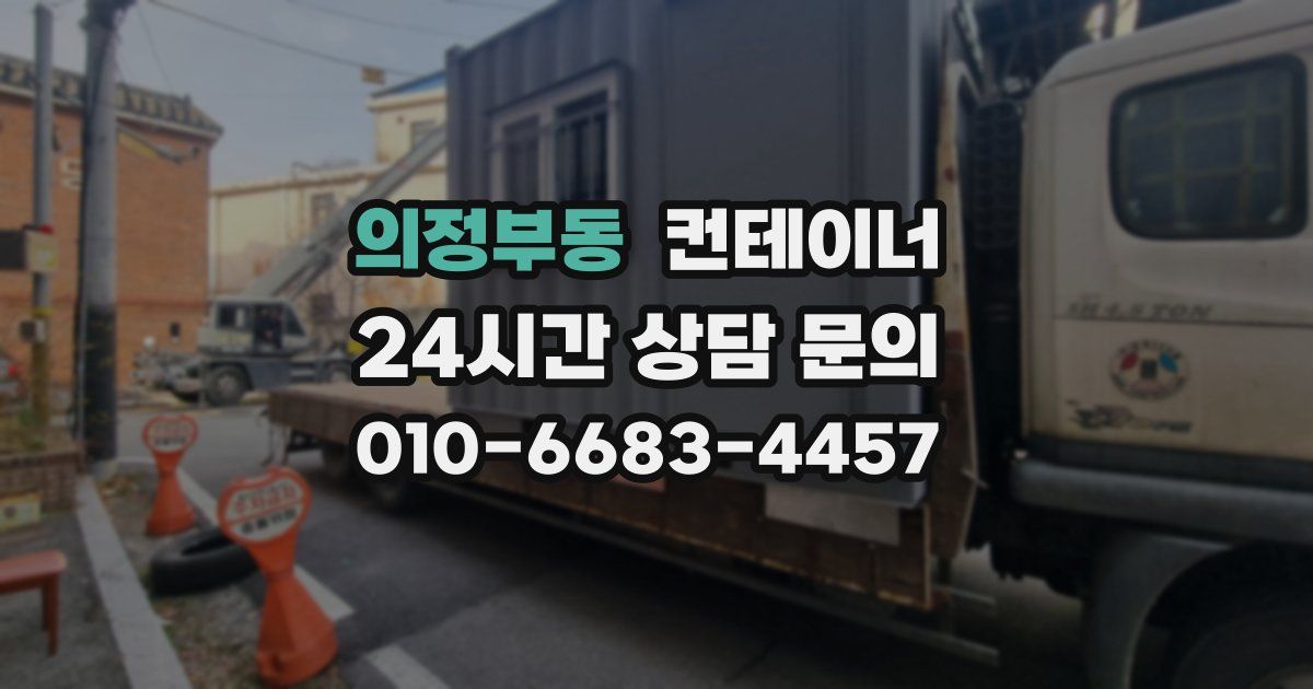 의정부동 컨테이너 매매