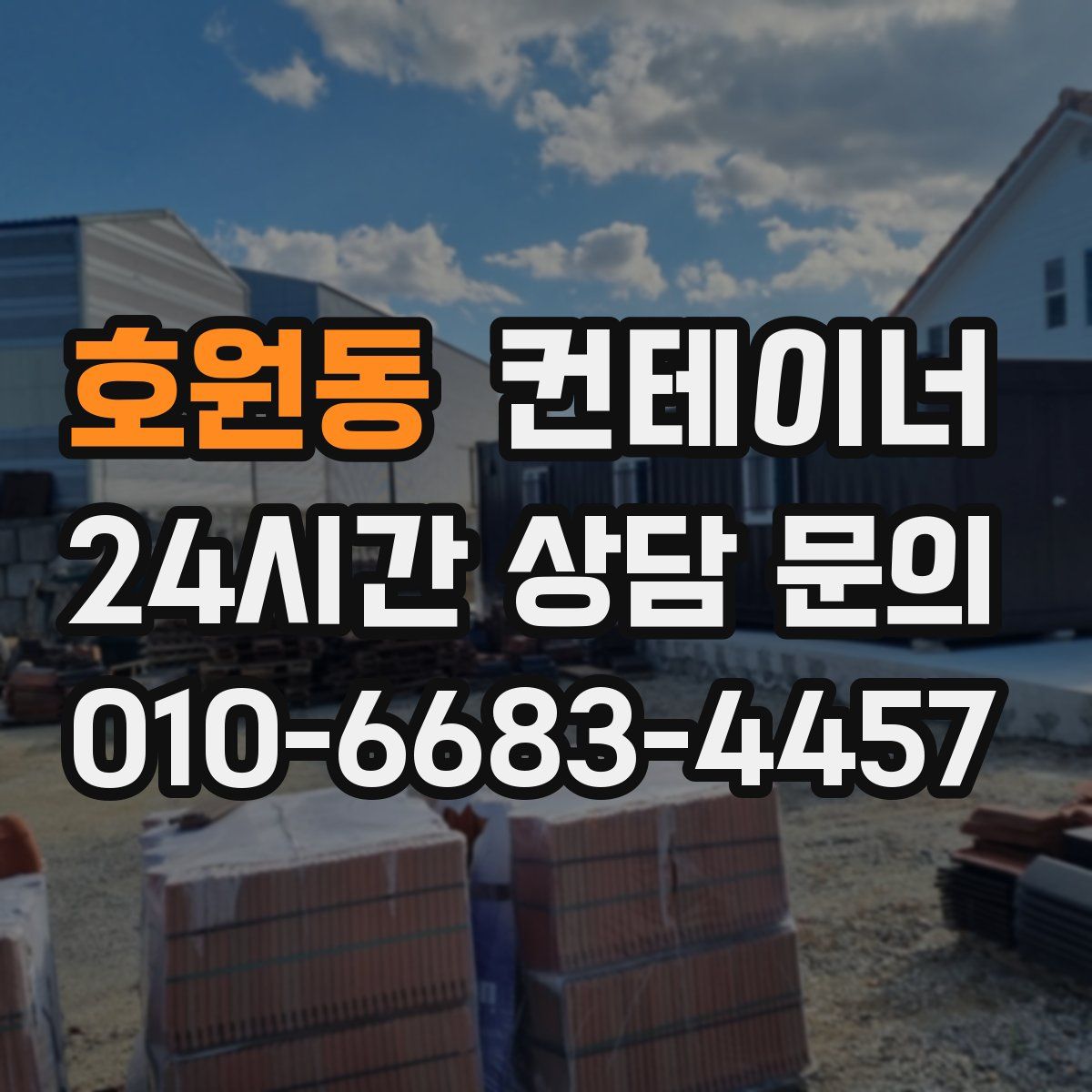 호원동 컨테이너 매매