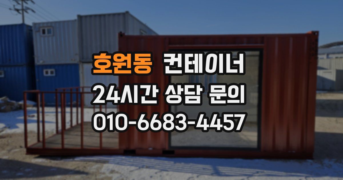 호원동 컨테이너 매매