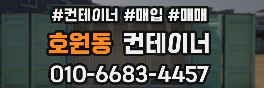 호원동 컨테이너
