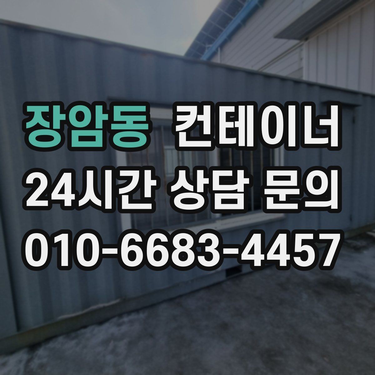 장암동 컨테이너 매매 자영업 매장 뒤편 창고 컨테이너 정리 노하우